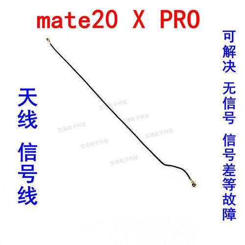 适用于华为mate20天线 mate20X mate20pro信号线手机连接主板天线
