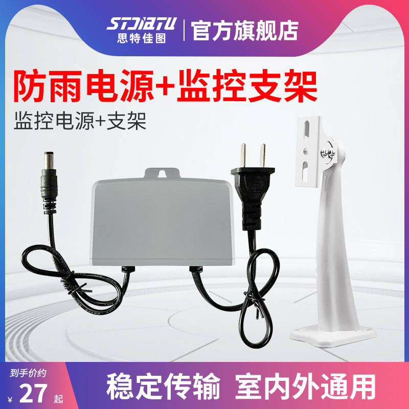 stjiatu 监控支架电源一套 监控防雨电源 监控器材 安防配件