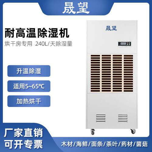 晟望耐高温除湿机240L工业烘干地下室大功率菌菇车间耐高温除温机
