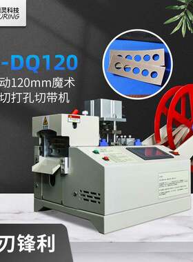 图灵120mm刀宽电脑魔术贴弹力绳子织带背带绝缘片冷热切带打孔机