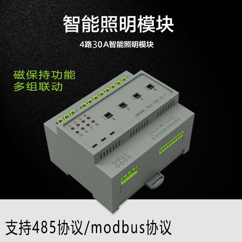 大功率30A网络继电器485中控Modbus智能开关照明控制调光模块编程