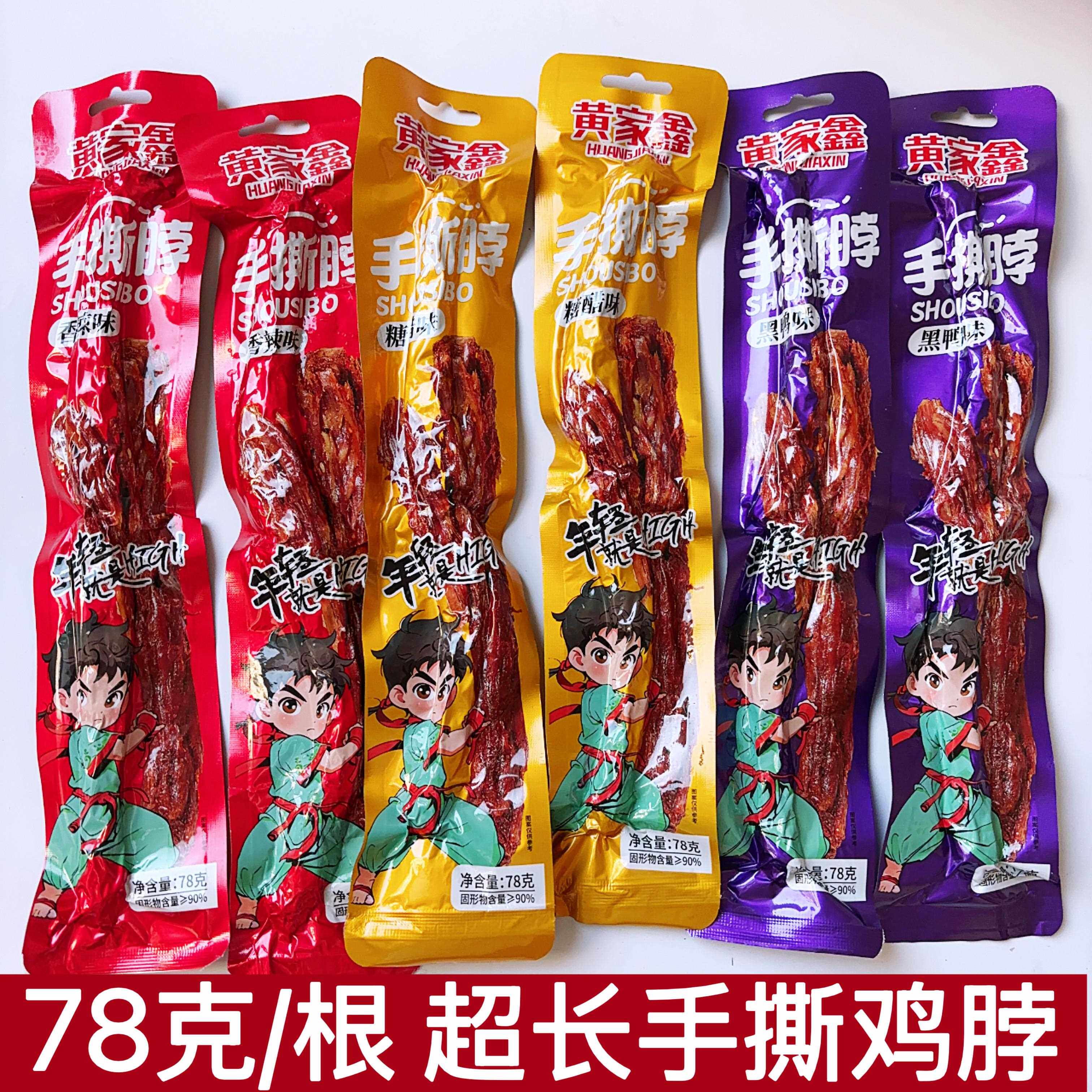 新货黄家鑫手撕长烤脖78克休闲解馋香辣味鸡脖糖醋味鸡肉零食休闲