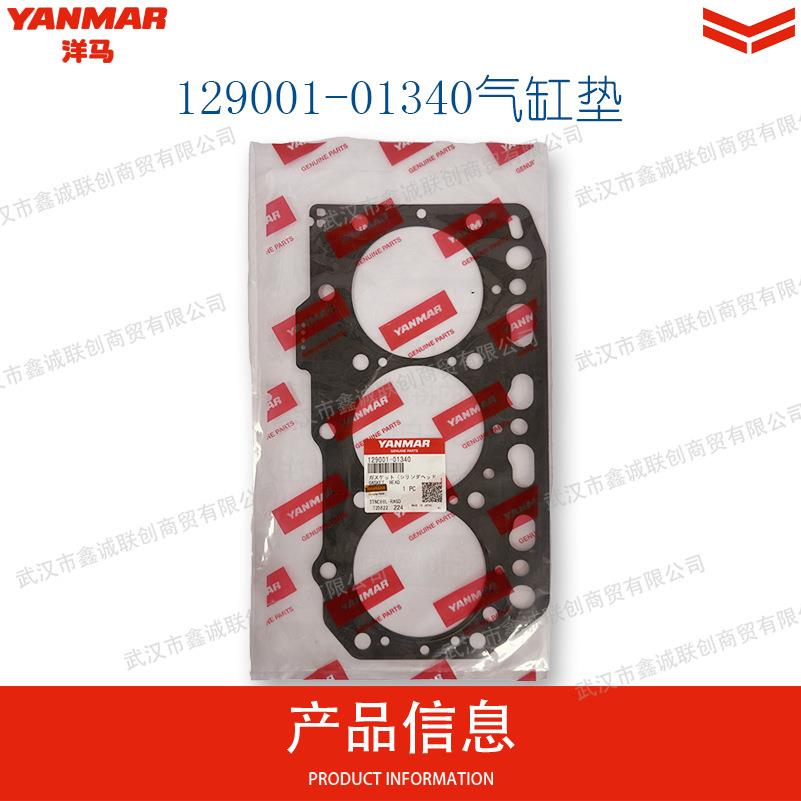 洋马129001-01340气缸垫适用机型:3TNV88挖掘机气缸配件