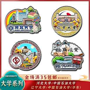 中国石油河北辽宁中国石油（华东）大学木质冰箱贴文创旅游纪念品