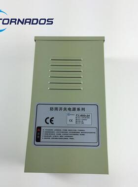 600W24V户外防雨型电源24V25A防雨电源室外设备电源FY-600-24