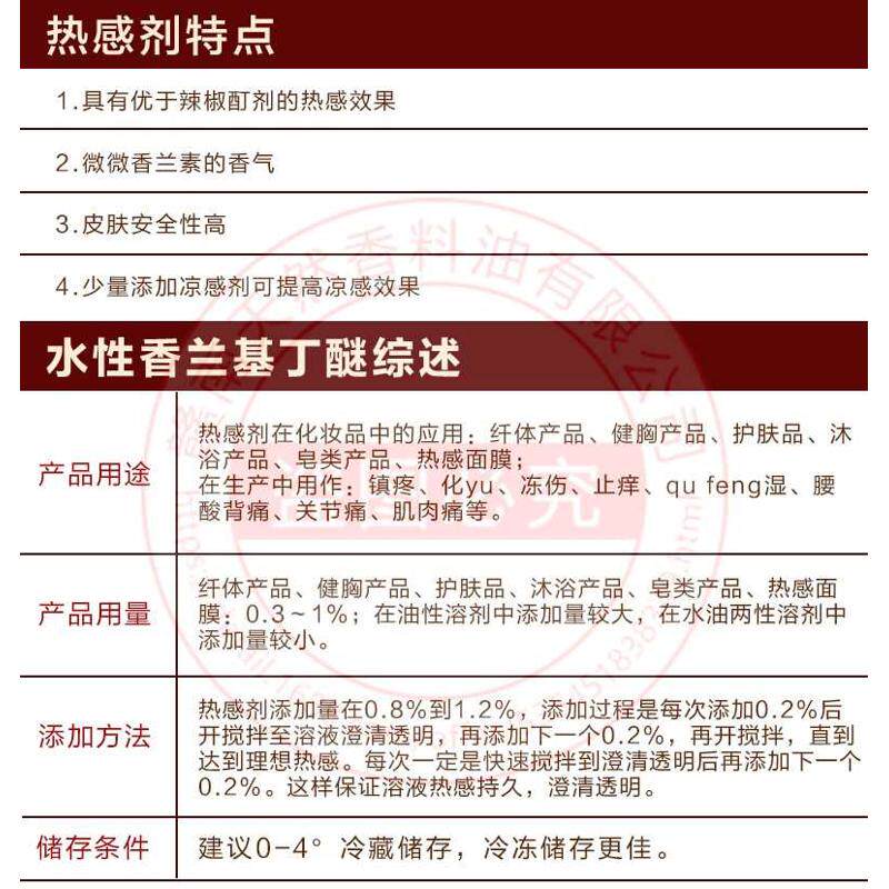热感剂水油溶性非工业纯度99%非辣椒碱中药酒按摩香兰基丁醚发