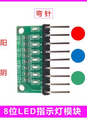 8位LED指示灯模块红蓝绿色共阳阴极端口测试流水灯电子实验DIY
