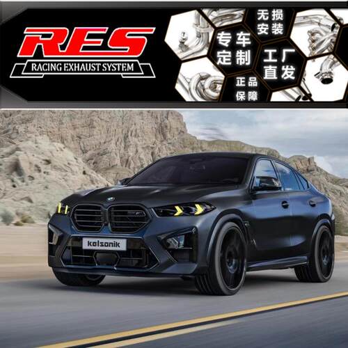 适用 宝马X1/X2/X3/X4/X5/X6/X7 改装 RES 头段中尾段 排气管声浪