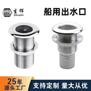 船用出水口 游艇平排水口污水孔316不锈钢快艇配件全丝半丝甲板