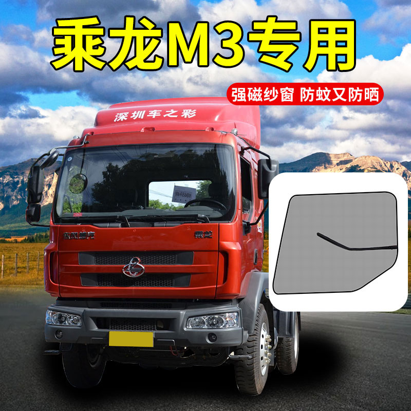东风柳汽乘龙M3驾驶室装饰全车配件货车用品大全遮阳网防虫纱窗帘