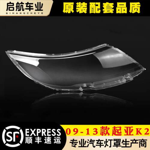 适用于起亚K2前大灯罩 09-13款K2前大灯灯罩 灯壳 灯面 面罩 底壳