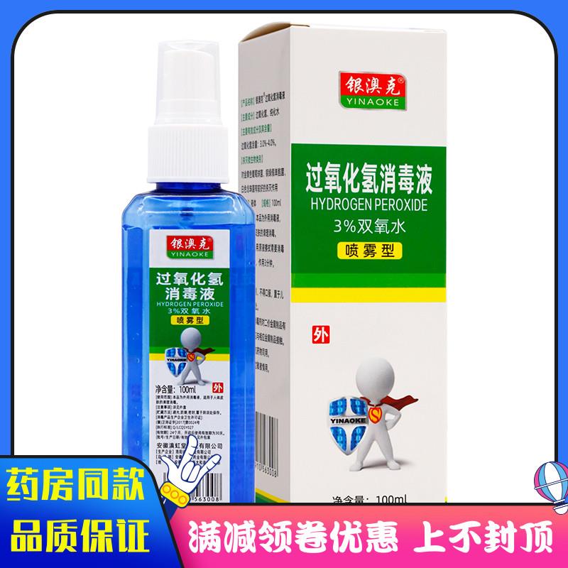 噜噜鼠正品银澳过氧化氢消毒液喷剂ml植物草本成人外用过氧化氢消