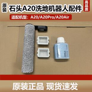 配石头洗地机A20 A20Pro抗菌滚刷配件A20 Air滚刷滤网地面清洁剂