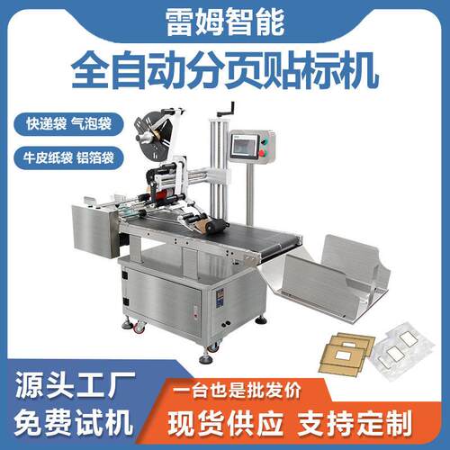 广东厂家货源分页贴标机全自动PE真空包装袋零食彩盒纸卡贴标签机