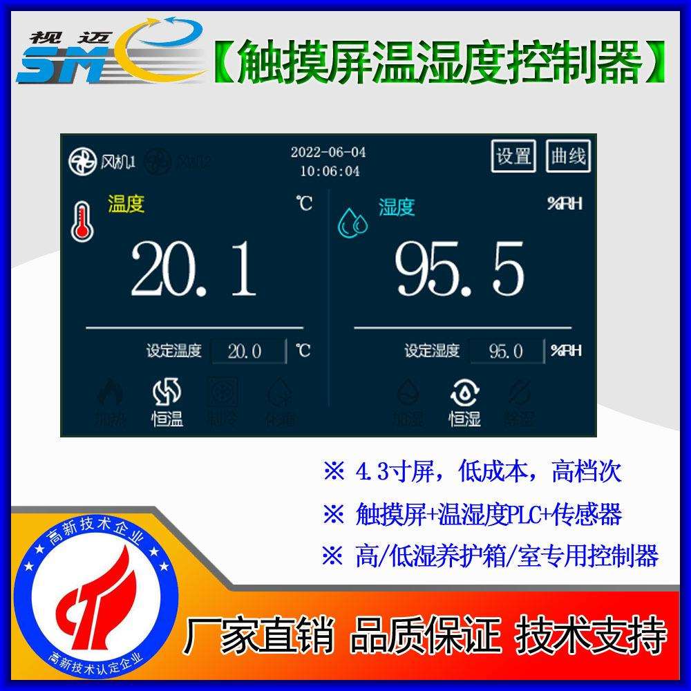 视迈-4.3寸触摸屏恒温恒湿控制器/温湿度控制器/大棚养护室控制表