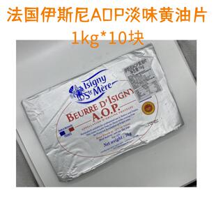 伊斯尼AOP淡味黄油片1kg*10片整箱片状黄油可颂羊角包起酥油包邮