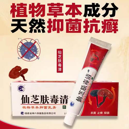 【特价 拍一发四】神六仙芝肤毒清 止痒抑菌软膏18克/支