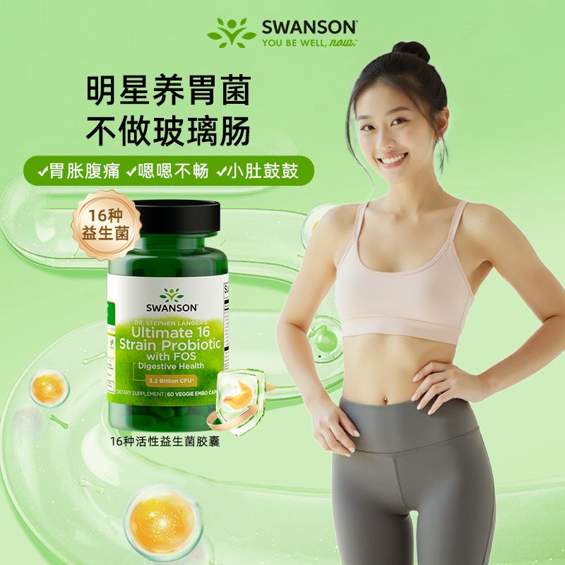 美国Swanson斯旺森16种活性益生菌*60粒肠胃道乳杆菌