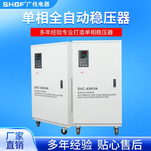 广伐单相稳压器220V全自动超低压70V冰箱电脑SVC-45KVA稳压电源