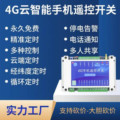 4g手机遥控开关水泵增氧机远程开关启动柜远程控制开关路灯远程控