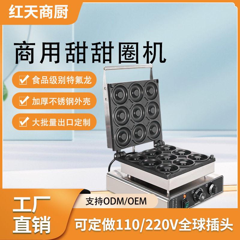 跨境新品红天商用9孔甜甜圈机DoughnutMaker香酥机松饼机