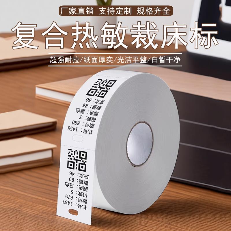 热敏裁床标签空白打印条码办公用服装厂扫码纸吊牌纸5080打菲纸