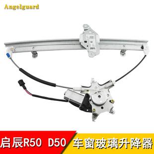 专用于启辰D50 R50电动玻璃升降机主控制启辰R50窗摇窗电机