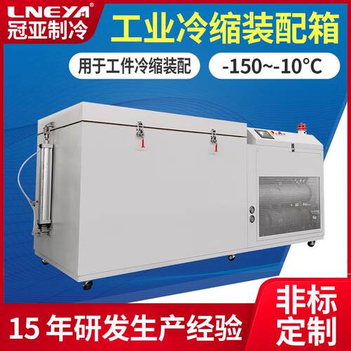 冠亚直供工业冷冻冰箱低温装配冰柜航天零件超低温测试深冷箱