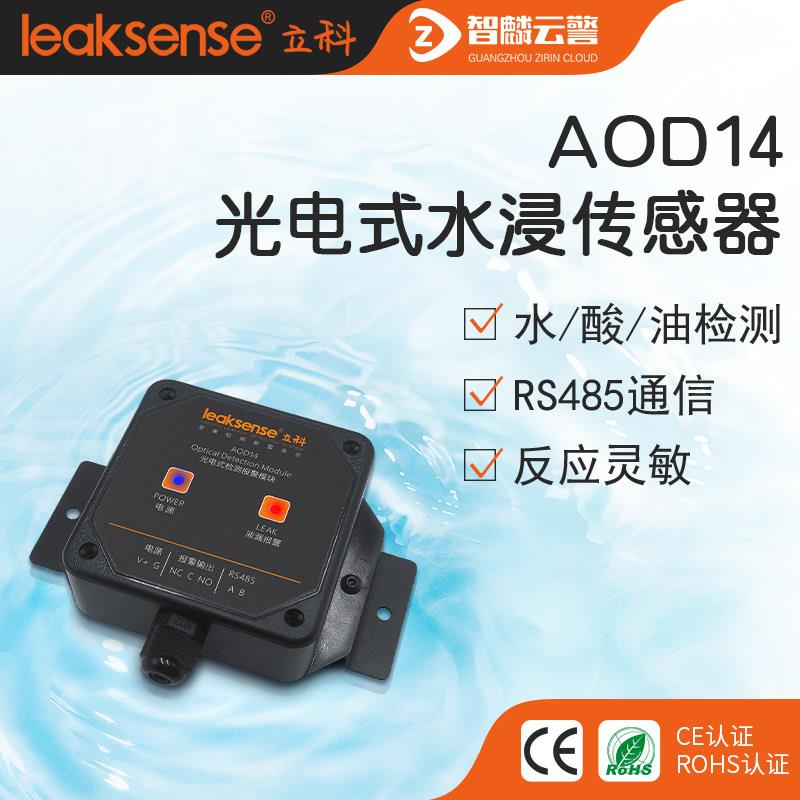 AOD14光电式液漏检测器 酸碱油有机溶剂渗漏感测装置