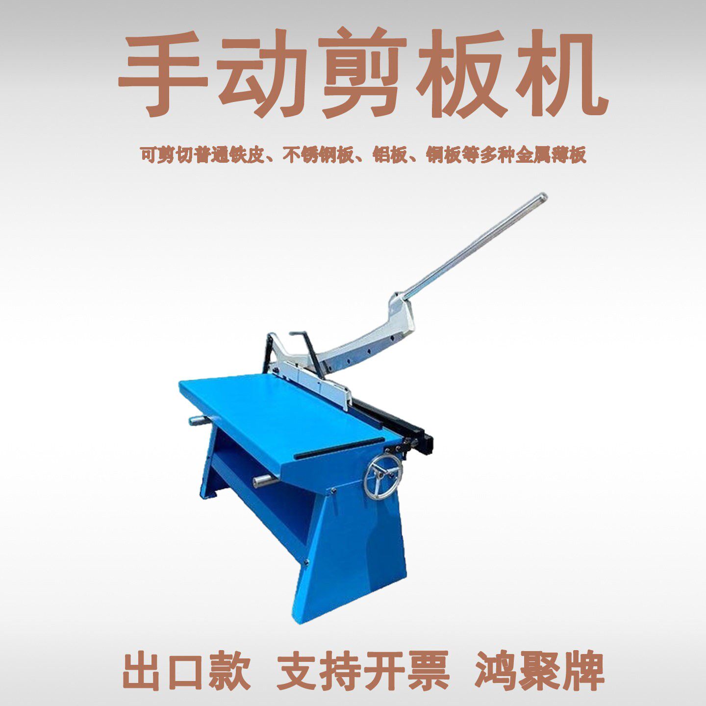 山东HJGS-1000手动剪板机 钣金剪板机通风管道制作机