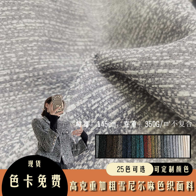 加厚双色多色加粗雪尼尔麻料面料色织沙发布抱枕套箱包服装面料