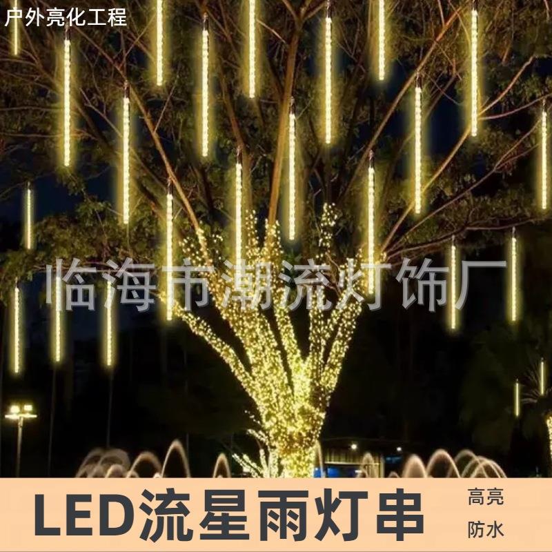 户外防水高亮LED流星雨灯串2025新款婚庆酒吧商场吊顶流星雨灯串