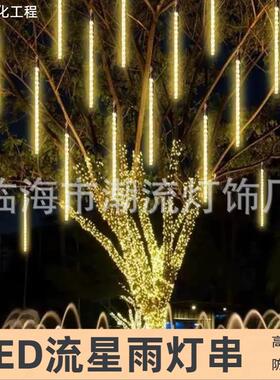 户外防水高亮LED流星雨灯串2025新款婚庆酒吧商场吊顶流星雨灯串