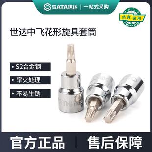 世达中飞花型旋具套筒10mm花键3/8工具t40/t50/t30/t45/t20/t60