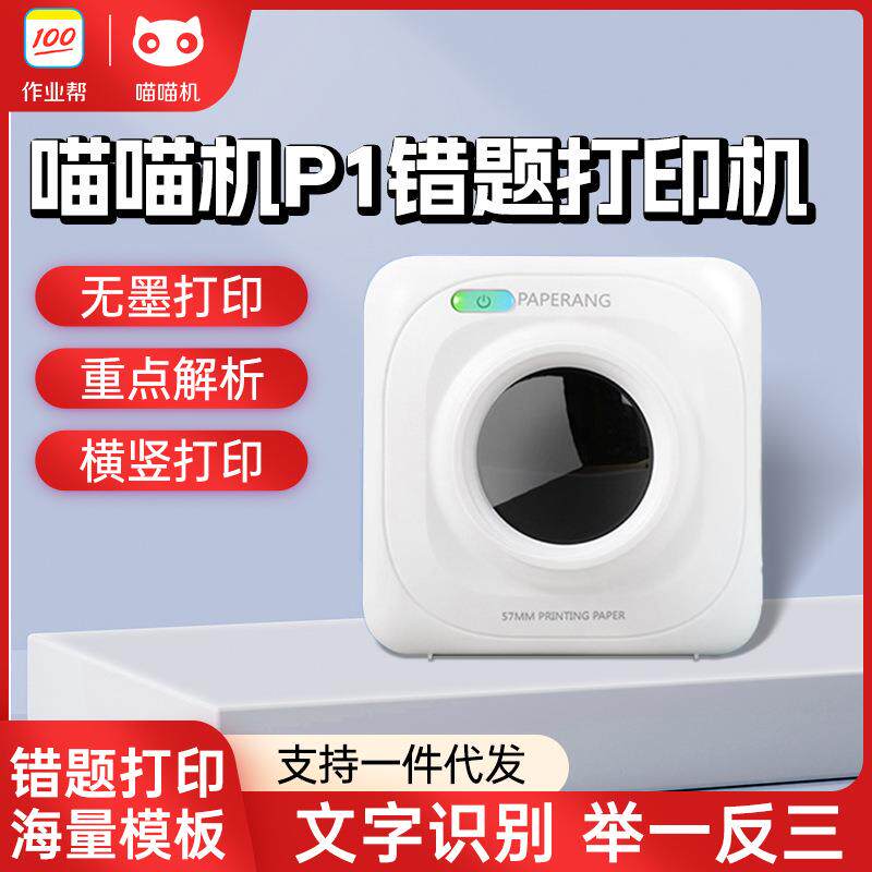 喵喵机p1学生错题打印机照片蓝牙口袋无线paperang标签机错题整理