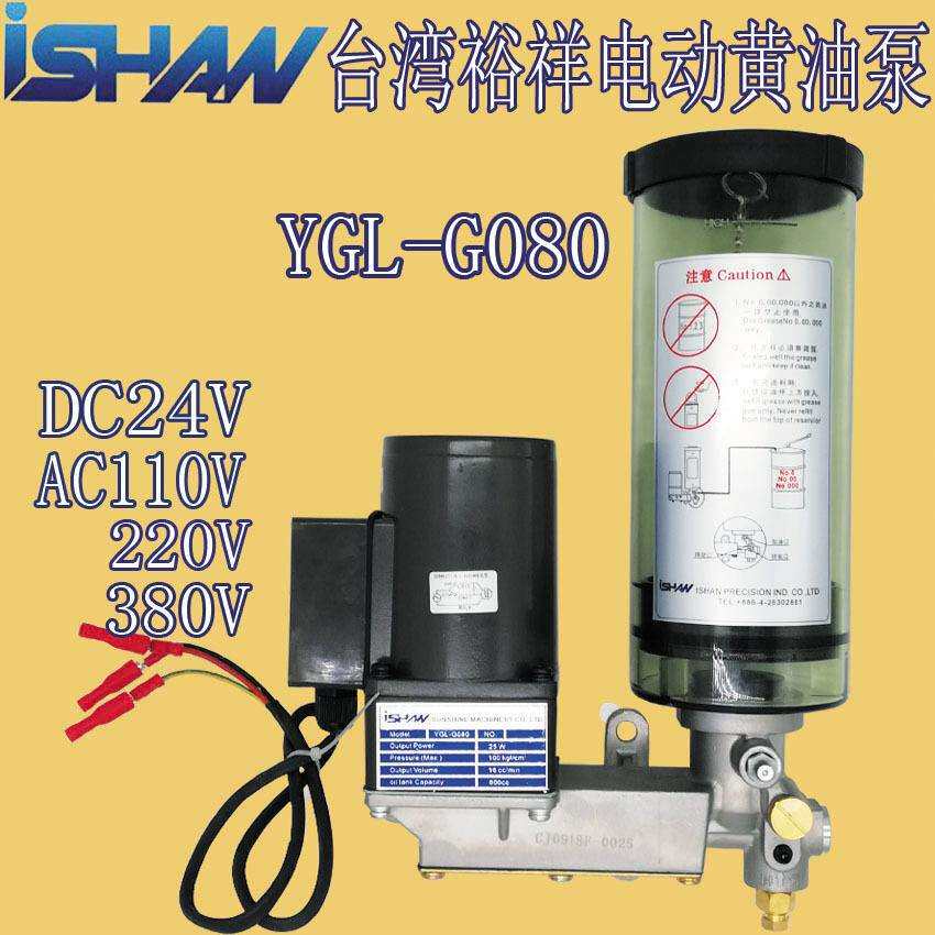 ISHAN裕祥电动黄油泵YGL-G120油脂冲床自动黄油注油机YGL-G080图片