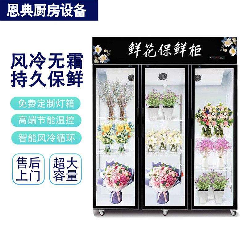 恩典鲜花保鲜柜三门玻璃展示柜冷藏柜冰箱花店花卉冷柜冰柜鲜花柜