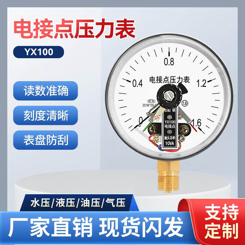 YX/YXC100磁助式电接点压力表220V真空电接点压