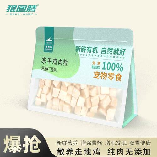 【主播优选】狼图腾冻干鸡肉粒新鲜有机天然健康训犬奖励浓缩高蛋