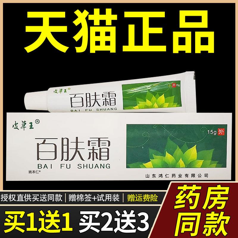【正品买1送1】皮草王百肤霜乳膏15g/支皮肤外用草本菌抑护理软膏