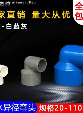 PC异径弯头90度接头变径给 水管U20大小V头管件32 5063 75配件110