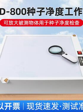 种子净度工作台TJD-800种子净度试验台种子净度分析工作台