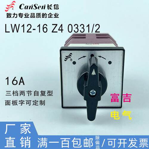 CANSEN长信LW12-16 Z4 0331/2万能转换开关组合开关自复位0344/2