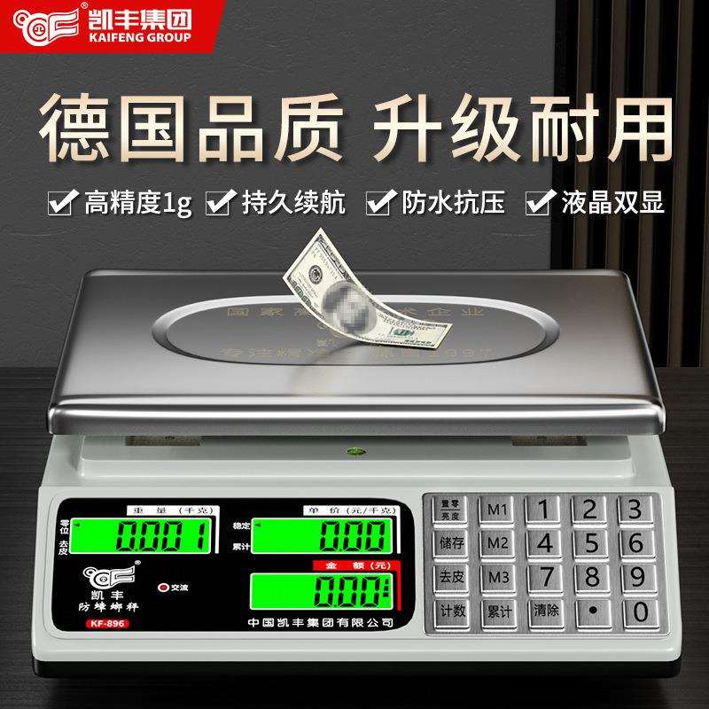 凯丰电子秤商用计价台秤称重克高精度精准称菜专业防水电子称衡器