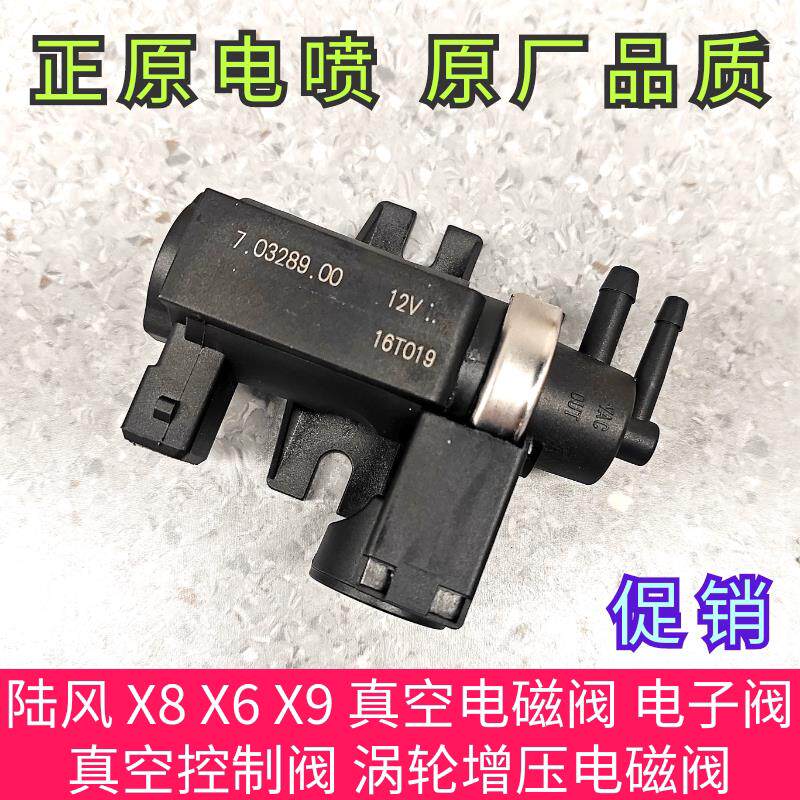 江淮 晶马考斯特 瑞风 陆风 X8 X6 X9 真空电磁阀 涡轮增压电磁阀