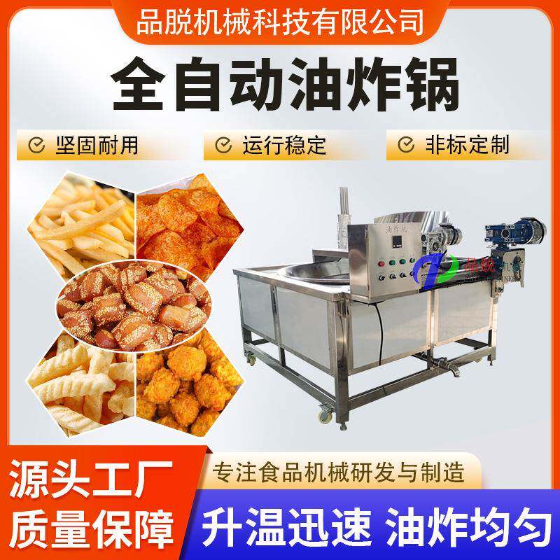 高品质牛肉干油炸机全自动油面筋油炸锅豆泡高温油炸设备电加热