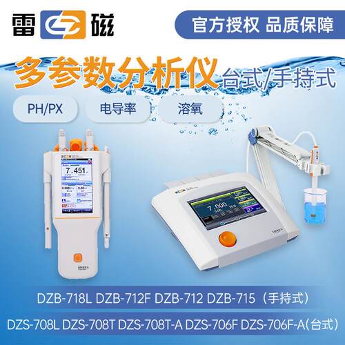 上海雷磁DZS-708L台式多参数分析仪DZB-718L便携式多参数检测仪