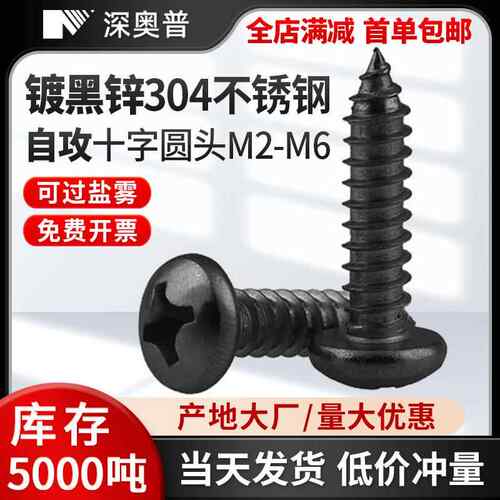 黑色304不锈钢盘头十字自攻螺丝M2M3M4M5M6镀黑锌十字槽圆头自攻