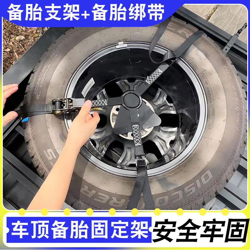 AW车顶平台备胎支架越野轮胎固定器车顶行李架绑绳拉紧平台捆绑器
