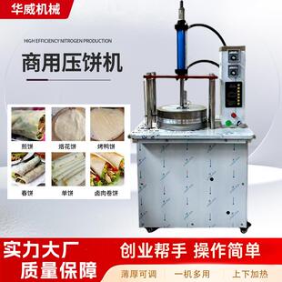 商用台式电动压饼机液压气动薄饼摆摊烤鸭饼机鸡蛋灌饼机